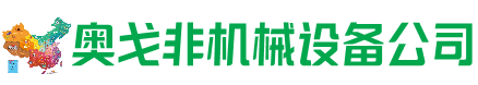 梧州市回收加工中心:立式,卧式,龙门加工中心,加工设备,旧数控机床_奥戈非机械设备公司